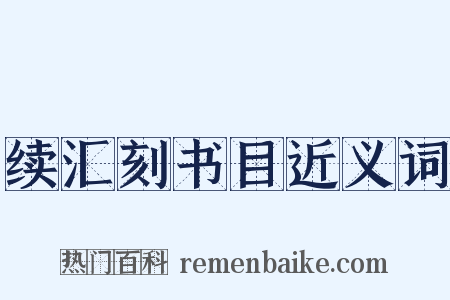 续汇刻书目近义词是什么意思的图片